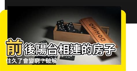 前後陽台相連|魅麗雜誌